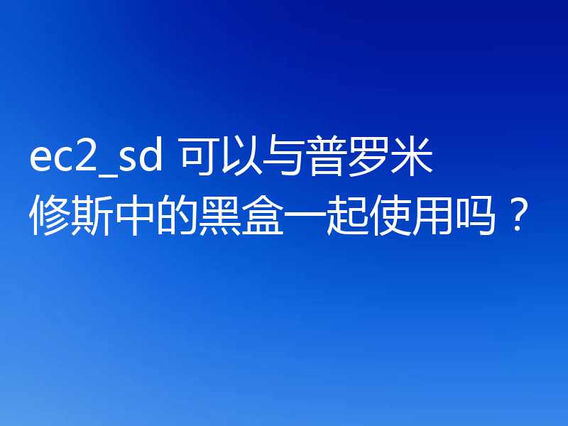 ec2_sd 可以与普罗米修斯中的黑盒一起使用吗?