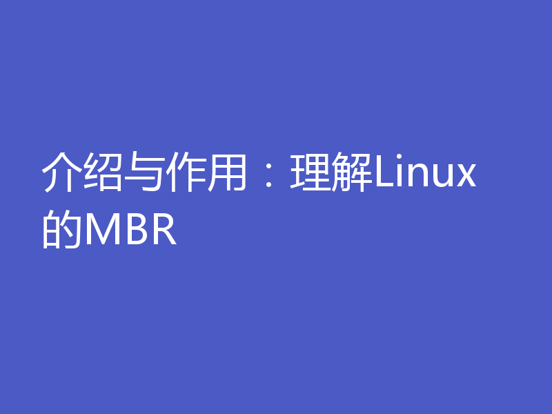 介绍与作用:理解Linux的MBR
