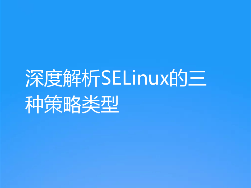 深度解析SELinux的三种策略类型