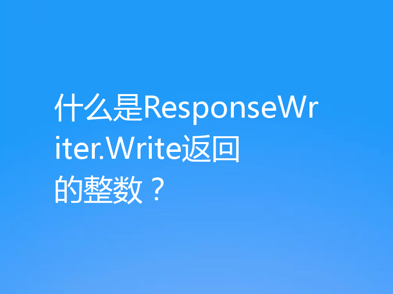 什么是ResponseWriter.Write返回的整数?