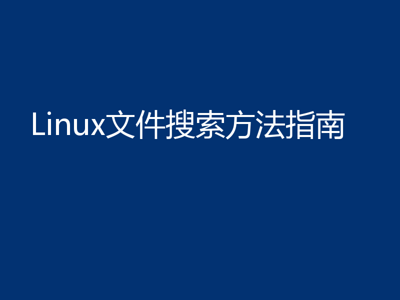 Linux文件搜索方法指南