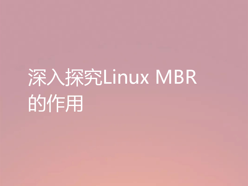 深入探究Linux MBR的作用