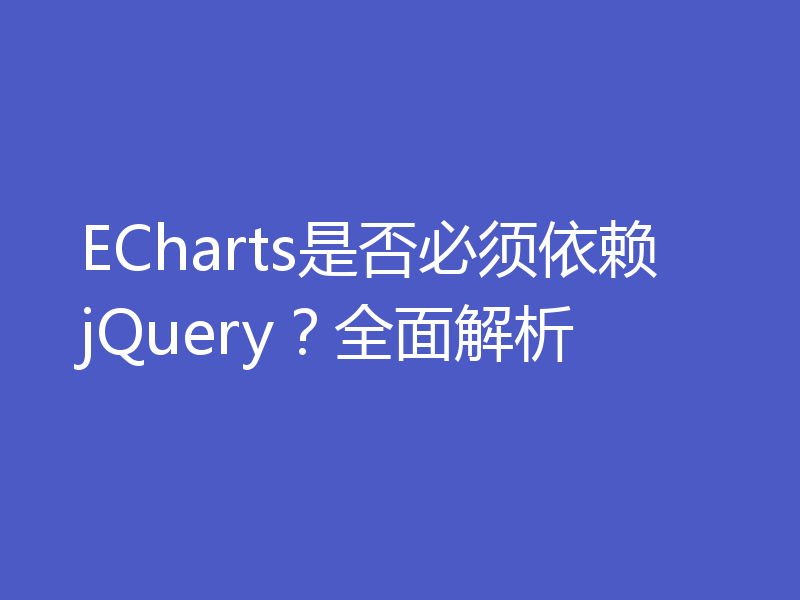 ECharts是否必须依赖jQuery?全面解析