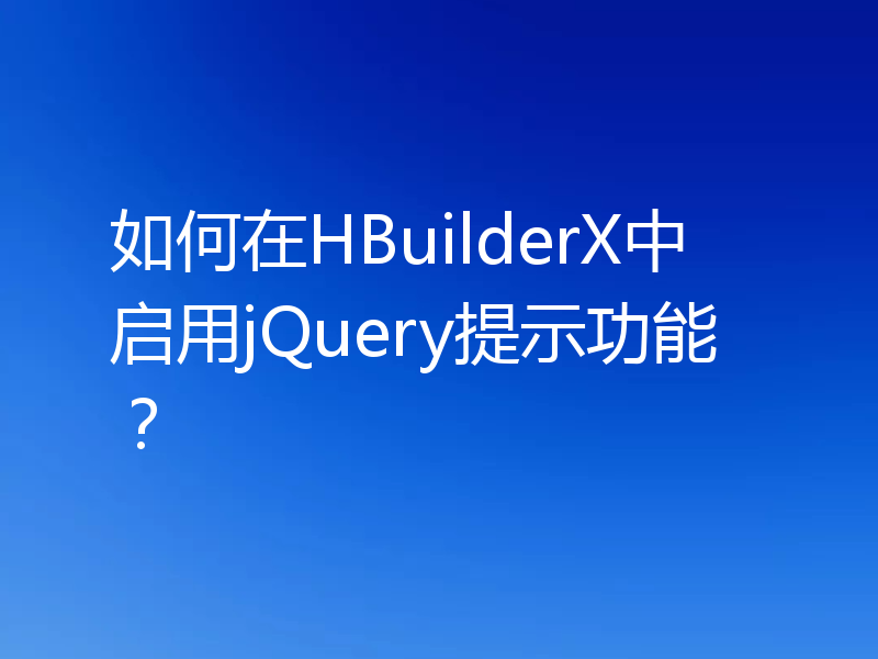 如何在HBuilderX中启用jQuery提示功能?