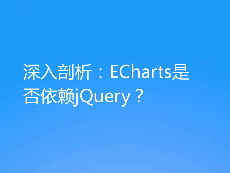 深入剖析:ECharts是否依赖jQuery?