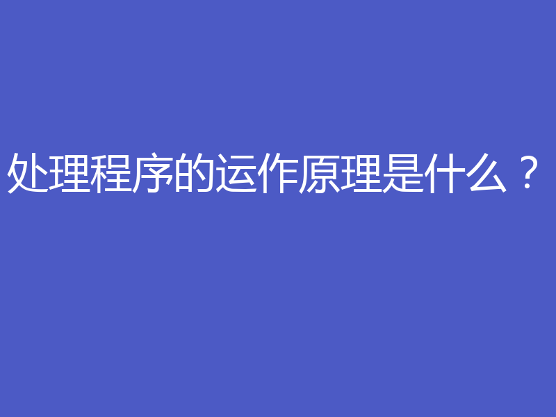 处理程序的运作原理是什么?