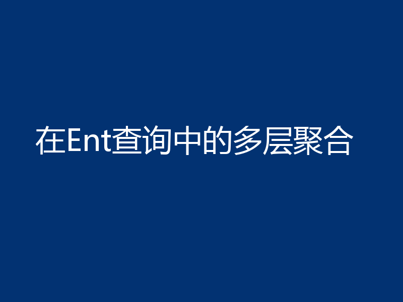 在Ent查询中的多层聚合