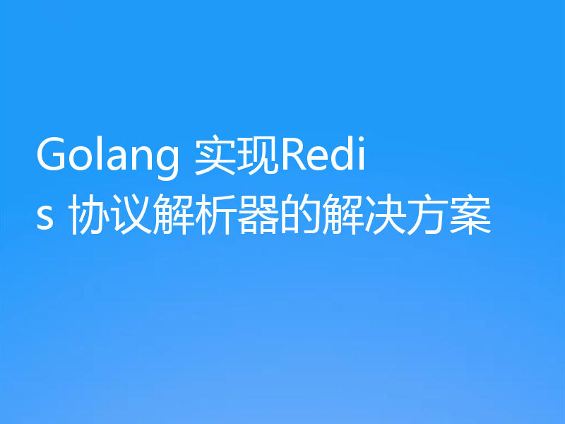 Golang 实现Redis 协议解析器的解决方案
