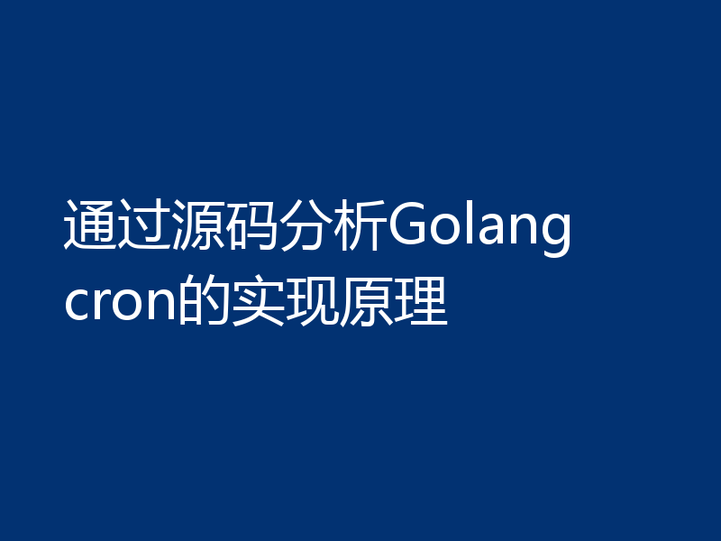 通过源码分析Golang cron的实现原理