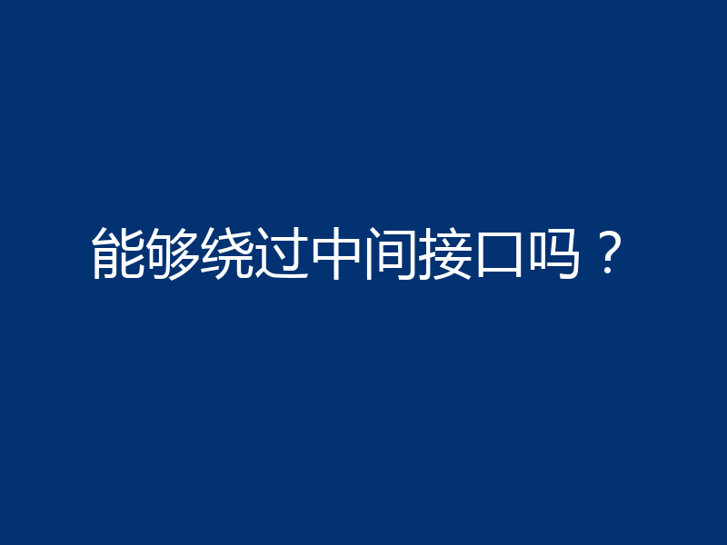 能够绕过中间接口吗?