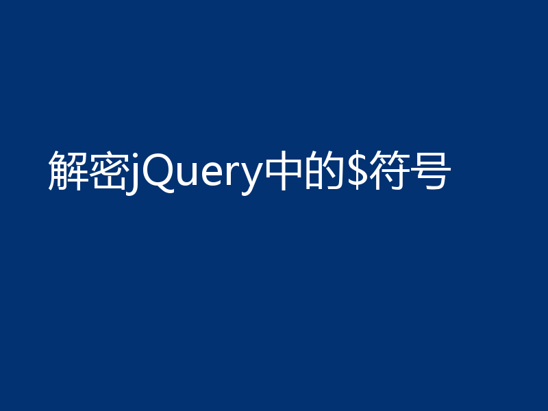 解密jQuery中的$符号