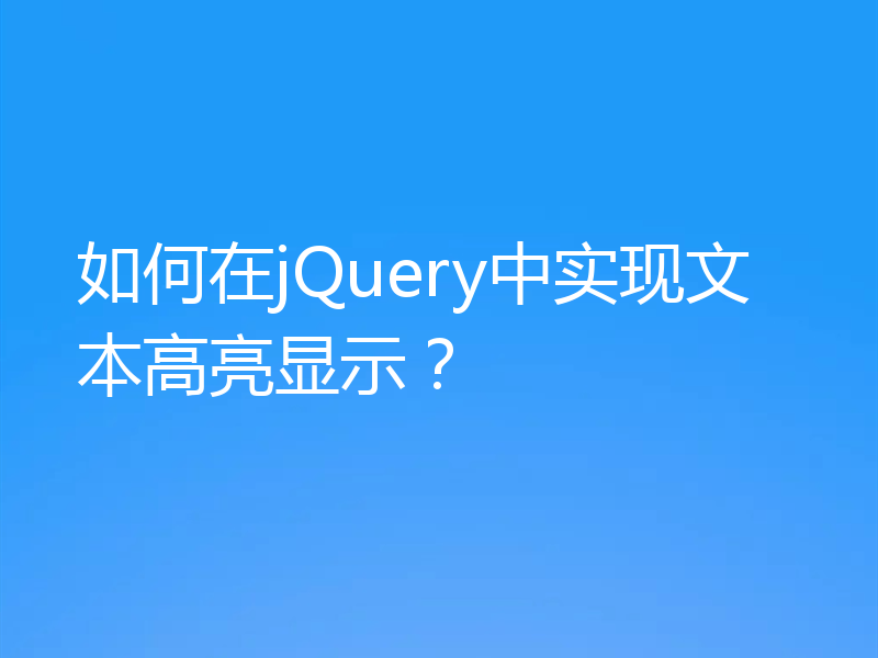 如何在jQuery中实现文本高亮显示?