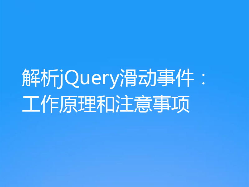 解析jQuery滑动事件:工作原理和注意事项