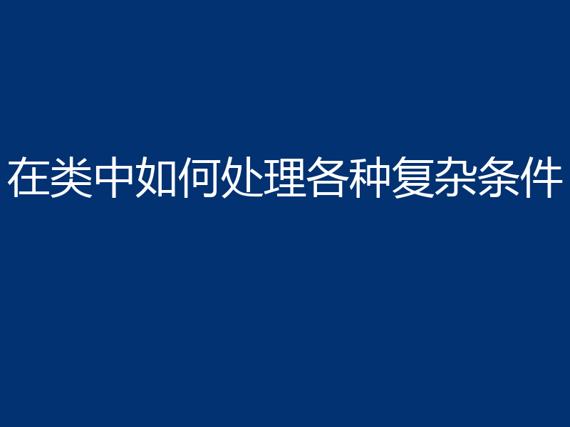 在类中如何处理各种复杂条件