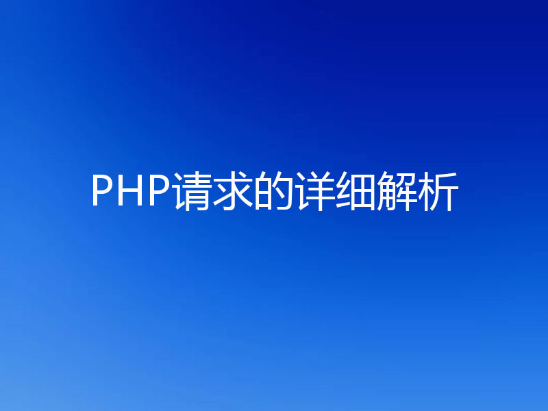 PHP请求的详细解析