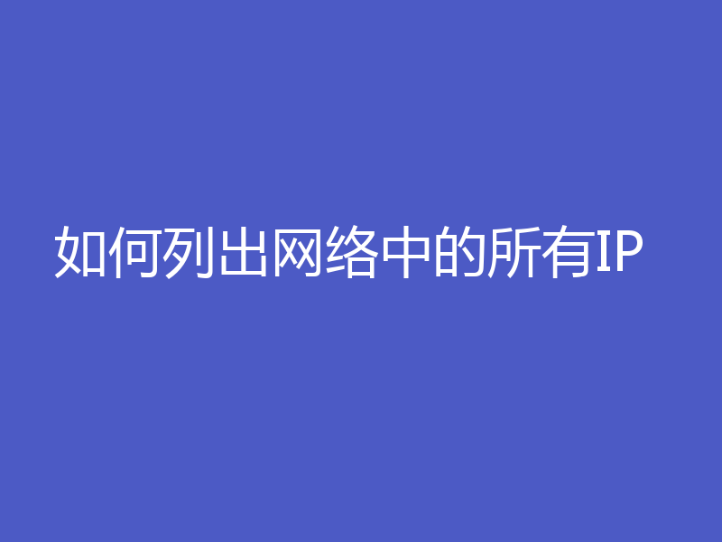 如何列出网络中的所有IP