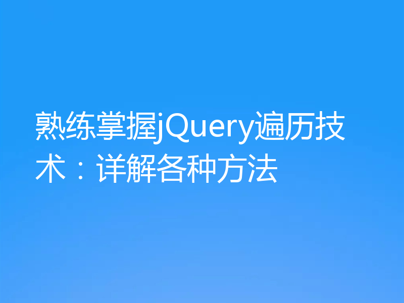 熟练掌握jQuery遍历技术:详解各种方法