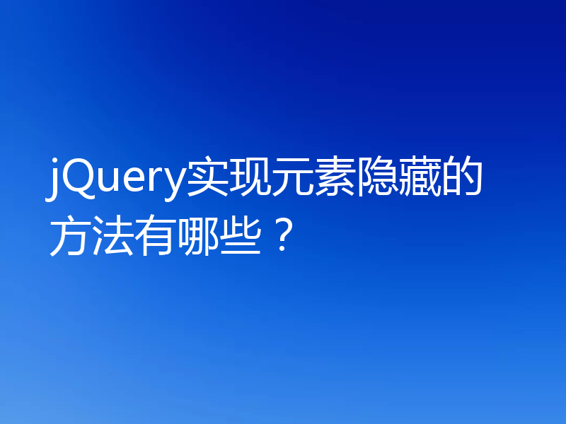 jQuery实现元素隐藏的方法有哪些?