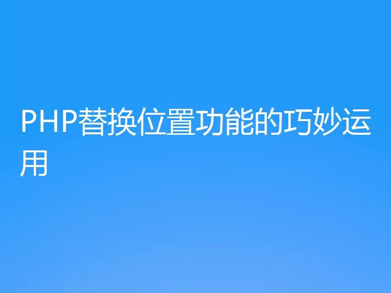 PHP替换位置功能的巧妙运用