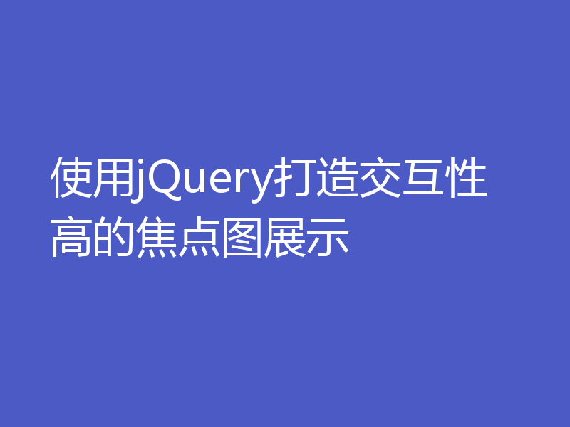 使用jQuery打造交互性高的焦点图展示