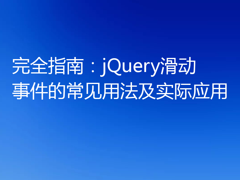 完全指南:jQuery滑动事件的常见用法及实际应用