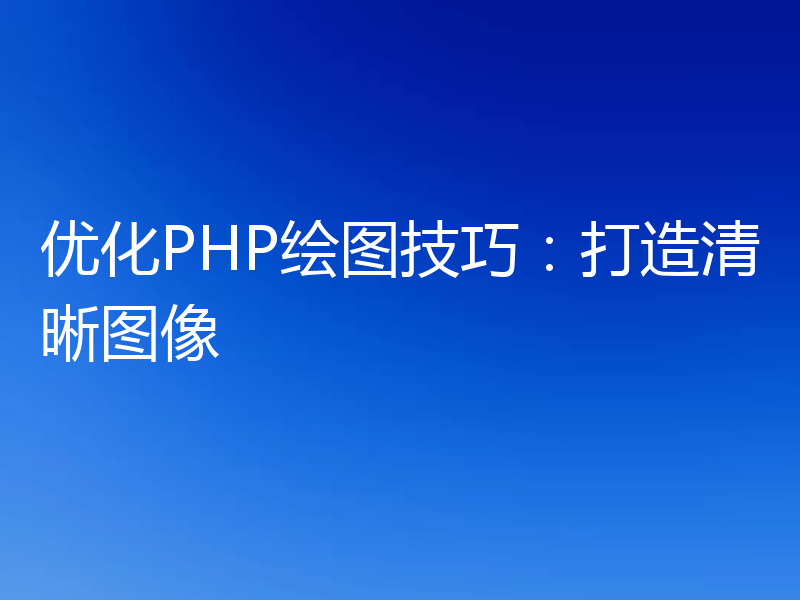 优化PHP绘图技巧:打造清晰图像