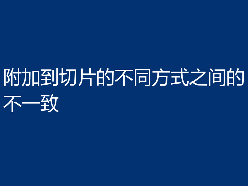 附加到切片的不同方式之间的不一致