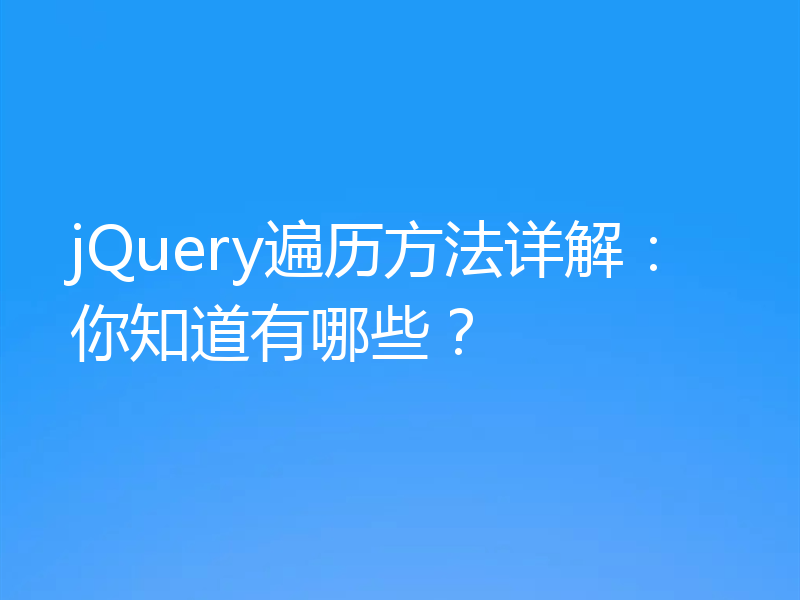 jQuery遍历方法详解:你知道有哪些?