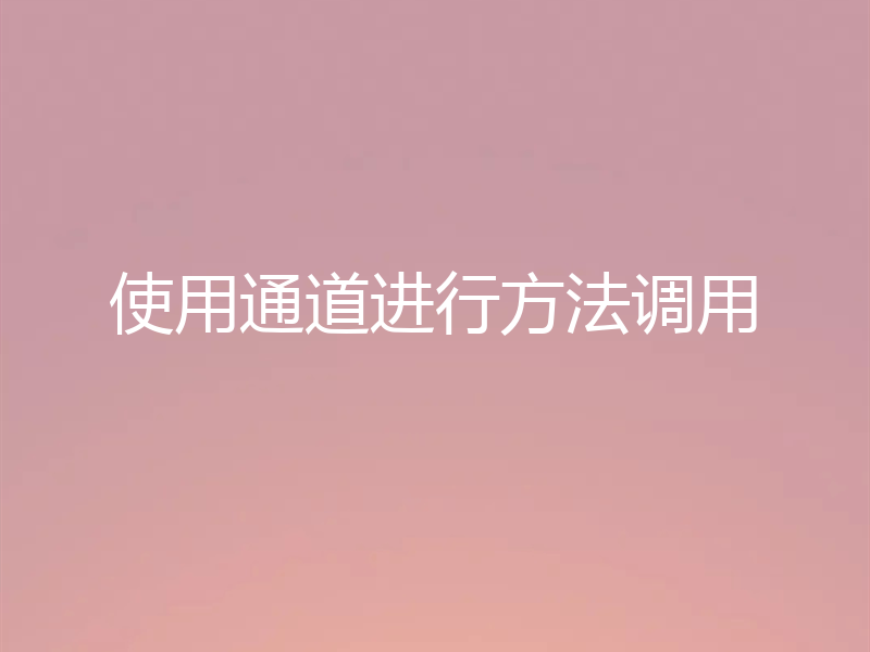 使用通道进行方法调用