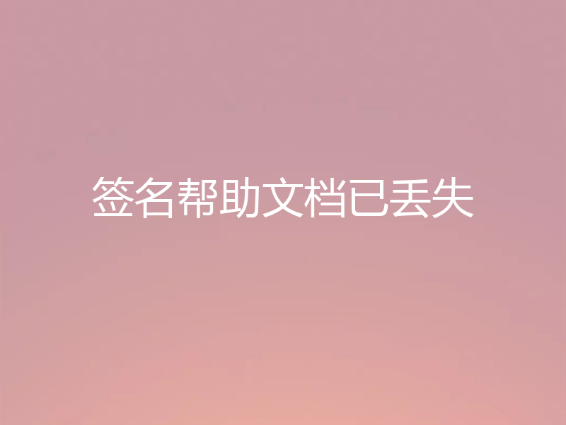 签名帮助文档已丢失