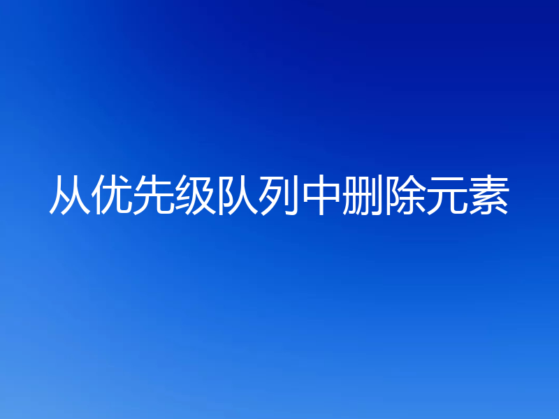 从优先级队列中删除元素