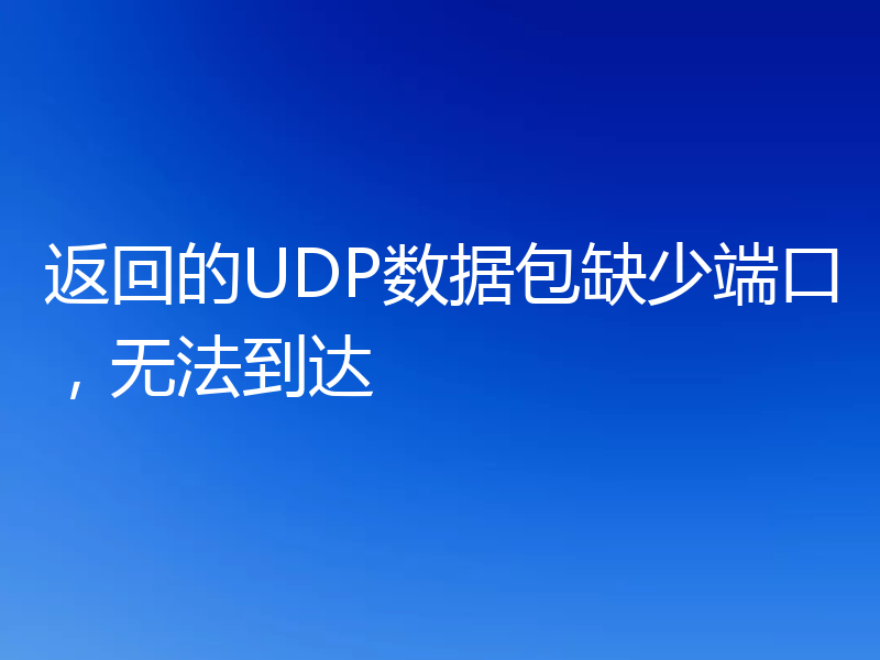 返回的UDP数据包缺少端口,无法到达