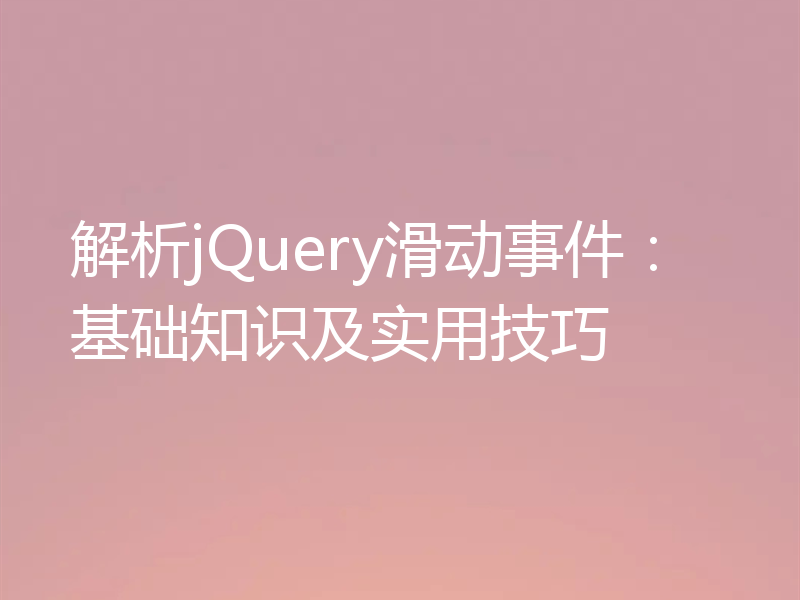 解析jQuery滑动事件:基础知识及实用技巧