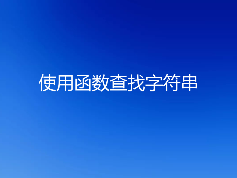 使用函数查找字符串