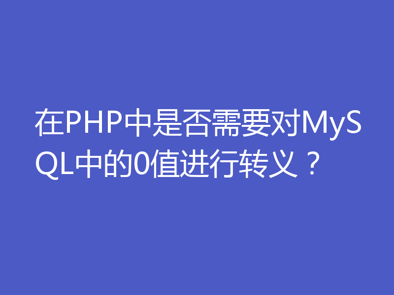 在PHP中是否需要对MySQL中的0值进行转义?