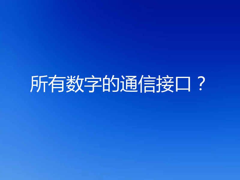 所有数字的通信接口?