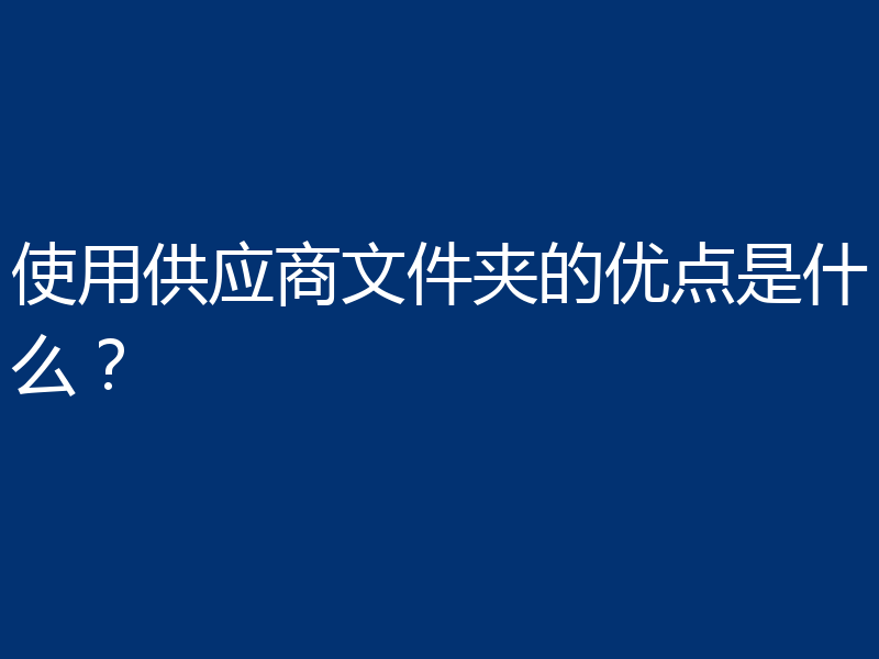 使用供应商文件夹的优点是什么?