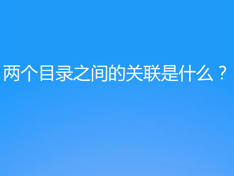 两个目录之间的关联是什么?