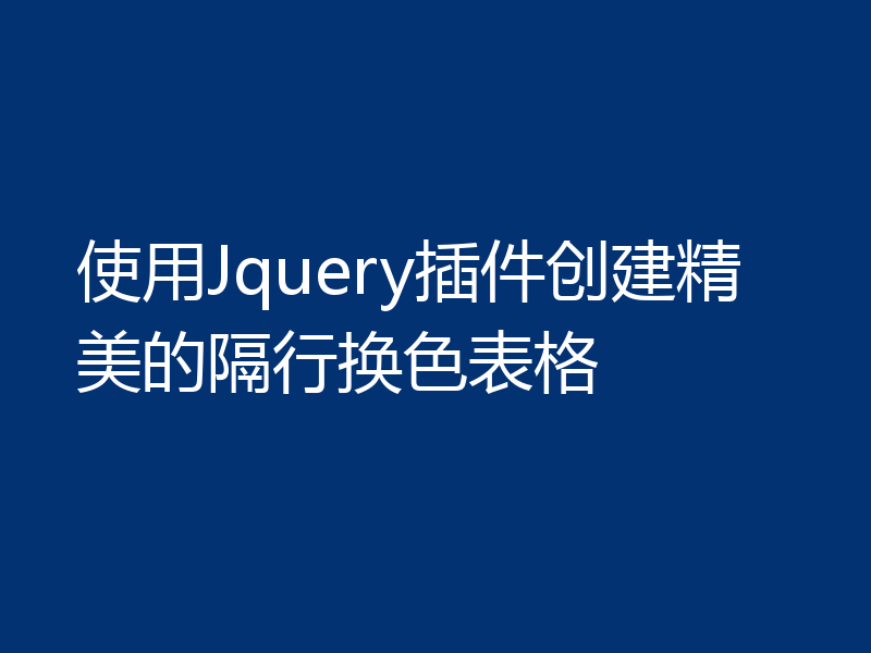 使用Jquery插件创建精美的隔行换色表格