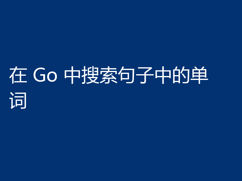 在 Go 中搜索句子中的单词