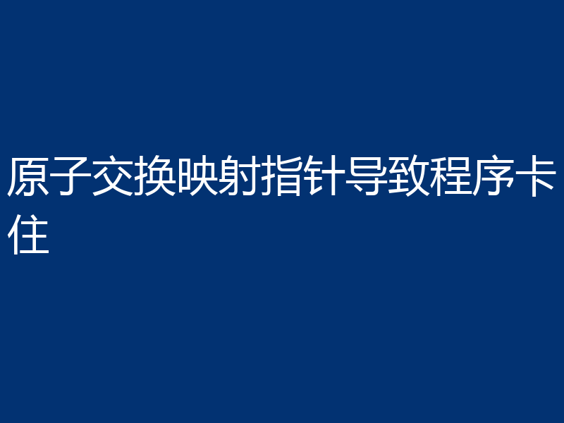 原子交换映射指针导致程序卡住