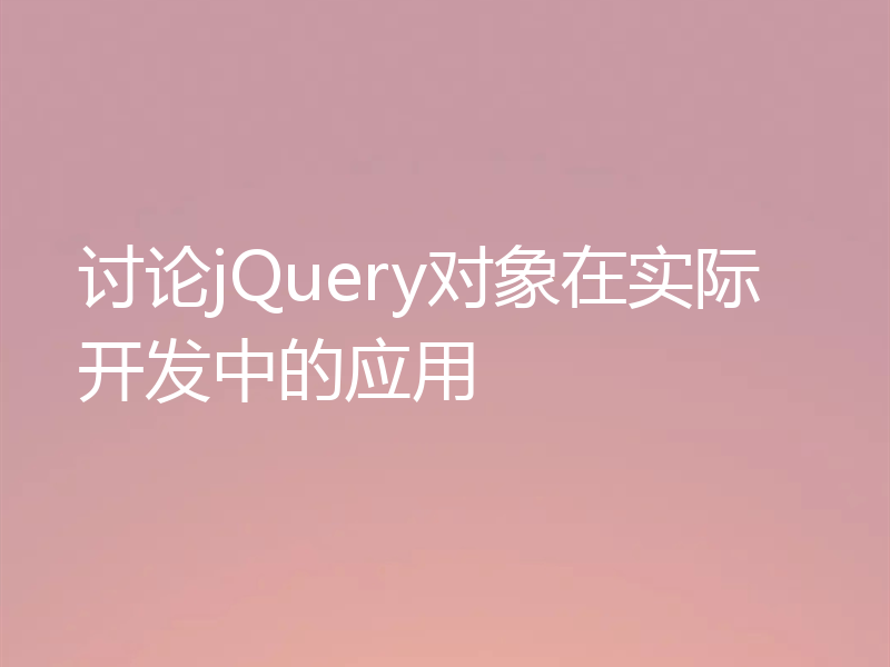 讨论jQuery对象在实际开发中的应用