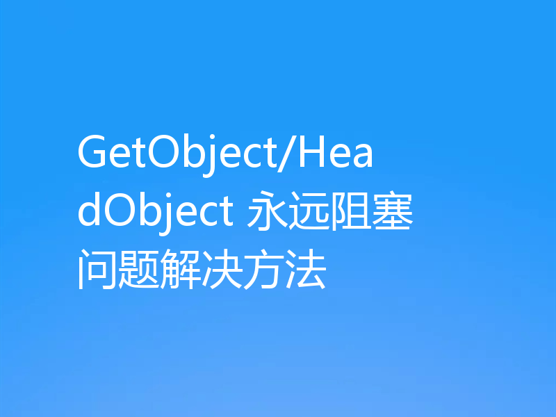 GetObject/HeadObject 永远阻塞问题解决方法
