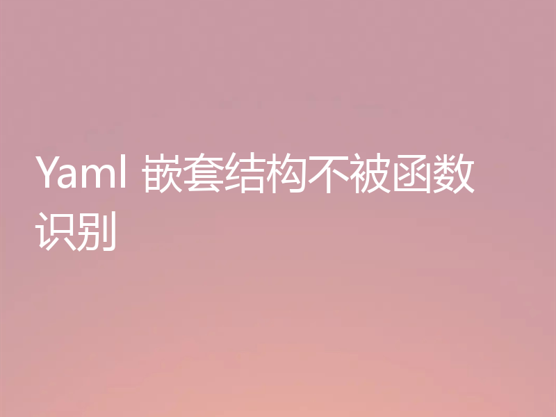 Yaml 嵌套结构不被函数识别