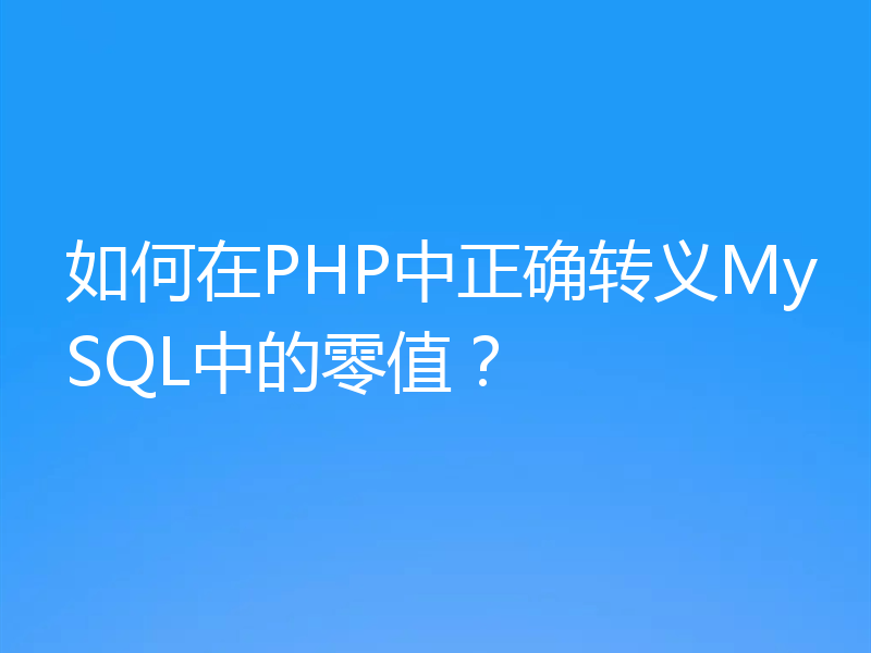 如何在PHP中正确转义MySQL中的零值?