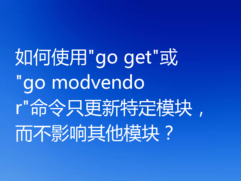 如何使用