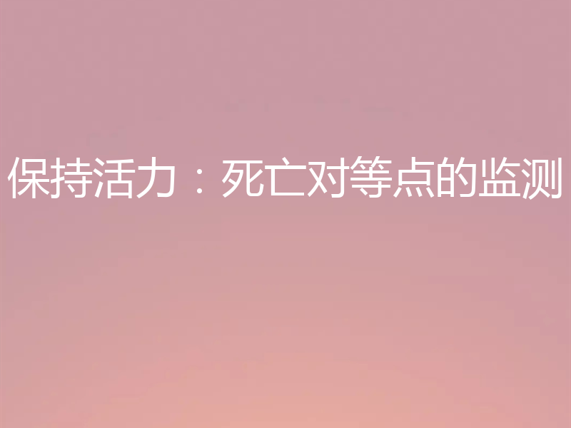 保持活力:死亡对等点的监测