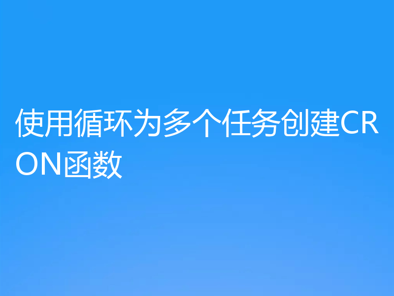使用循环为多个任务创建CRON函数
