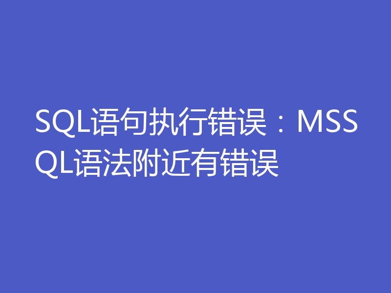 SQL语句执行错误:MSSQL语法附近有错误