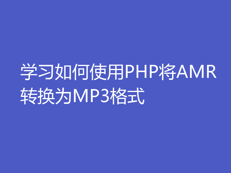 学习如何使用PHP将AMR转换为MP3格式